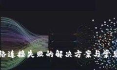 TP钱包网络连接失败的解决