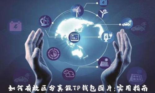 
如何有效区分真假TP钱包图片：实用指南