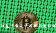 TP钱包下载及使用操作流程