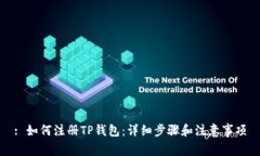 : 如何注册TP钱包：详细步