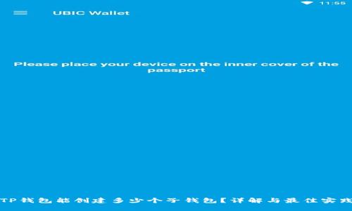 TP钱包能创建多少个子钱包？详解与最佳实践