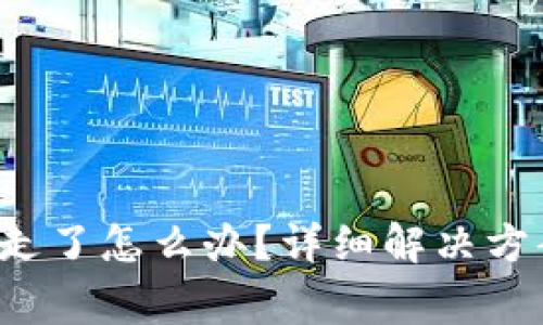 tp钱包U被转走了怎么办?详细解决方案与注意事项