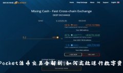 TokenPocket法币交易全解析：