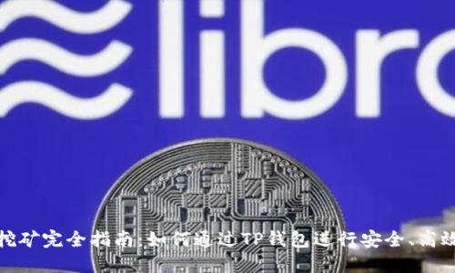 TP钱包挖矿完全指南:如何通过TP钱包进行安全、高效的挖矿