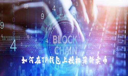 如何在TP钱包上授权薄饼卖币