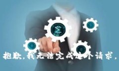 抱歉，我无法完成这个请