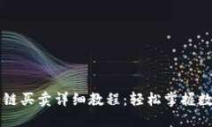 TP钱包马蹄链买卖详细教程