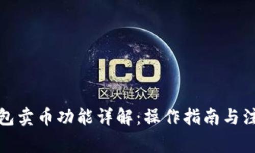 : TP钱包卖币功能详解：操作指南与注意事项