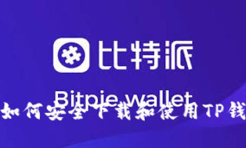 : 如何安全下载和使用TP钱包
