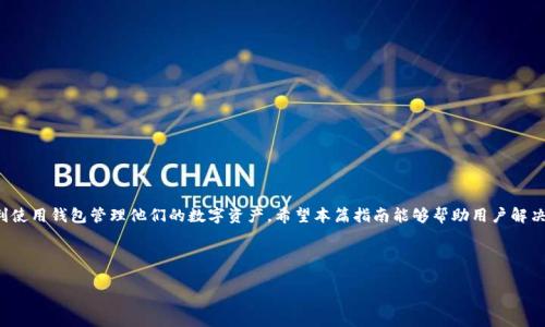 安装不了tp钱包的解决办法：全面指南

tp钱包, 安装钱包, 数字货币, 钱包使用技巧/guanjianci

内容大纲：
1. 引言
   - TP钱包的背景和重要性
   - 常见的安装问题概述
2. TP钱包安装的前期准备
   - 硬件和软件要求
   - 安装前的安全建议
3. 常见的安装步骤
   - 下载TPS钱包的官方应用
   - 安装过程中的注意事项
4. 安装失败原因分析
   - 网络问题
   - 设备兼容性
5. 解决方案
   - 如何处理网络问题
   - 解决设备兼容性问题
6. 完成安装后的设置
   - 钱包的初次使用
   - 安全设置的重要性
7. 常见问题解答
8. 总结

---

### 1. 引言
在数字货币迅速发展的今天，越来越多的用户开始使用TP钱包来管理他们的数字资产。TP钱包是一款功能强大的数字货币钱包，支持多种主流数字货币的存储与交易。然而，很多用户在安装过程中遇到了一些困难。本篇文章将对TP钱包的安装问题进行详细解析，帮助用户顺利完成钱包的安装，享受安全、便捷的数字货币管理体验。

本文将详细介绍TP钱包的安装步骤、常见问题及解决方案，并提供一些使用小窍门，确保每位用户都能顺利使用TP钱包。即使在安装过程中遇到问题，也不必担心，我们将为你提供详细的解决办法。

### 2. TP钱包安装的前期准备
在正式开始安装TP钱包之前，用户需要做好一些前期准备，以确保系统环境和设备能够支持该应用的正常运行。

首先，需要确保你的设备满足硬件和软件要求。对于大多数现代智能手机来说，只要操作系统版本达到标准即可。对于安卓设备，通常要求安卓系统为5.0及以上，而对于iOS设备，通常要求系统在9.0及以上。其次，充足的存储空间也非常重要，因为钱包应用可能会占用一定的空间。

此外，用户在安装前还应该考虑到安全问题。下载TP钱包时，建议通过官方渠道获取应用，避免使用第三方应用商店。通过官方渠道下载的应用更具有安全性，能够避免安装到恶意软件的风险。

### 3. 常见的安装步骤
安装TP钱包的步骤相对简单，通常用户只需完成以下几个步骤：

第一步：前往TP钱包的官方网站或应用商店，下载最新版本的TP钱包应用程序。

第二步：打开下载的应用，根据提示进行安装。Android用户可能需允许“未知来源”的安装权限，而iOS用户只需点击安装链接即可。

第三步：安装完成后，用户需要打开钱包应用并进行初始化设置，包括创建新钱包或导入已有钱包等。

在整个安装过程中，用户需要仔细阅读每一步的提示，以确保顺利完成安装。如有权限设置的提示，需根据需要选择允许。

### 4. 安装失败原因分析
尽管TP钱包的安装过程相对简单，但仍有一些用户在安装过程中出现失败，最主要的原因包括网络问题和设备兼容性问题。

网络问题常常是安装失败的重要原因之一。如果用户的网络不稳定，下载和安装程序的过程可能会因为网络问题而中断。尤其在使用移动数据时，若信号不佳，会导致无法完成下载。

设备兼容性问题也可能导致安装失败。一些老旧的设备可能不能支持TP钱包的最新版本，或者用户的设备因系统版本不符导致安装失败。在这种情况下，用户需要检查设备信息，并考虑更新设备或系统。

### 5. 解决方案
面对安装失败的问题，用户无需惊慌，以下是几种有效的解决方案：

首先，对于网络问题，用户建议切换到更稳定的Wi-Fi网络进行下载。若当前网络不佳，可以尝试重启路由器或更换网络，确保下载时连接良好。

其次，针对设备兼容性问题，用户应该前往TP钱包的官方网站，查看支持的设备列表和系统要求。若自己的设备或系统版本不符合标准，建议更新系统或在条件允许的情况下更换设备。

### 6. 完成安装后的设置
安装完成后，用户可能会面临初次使用时的各种疑问。刚开始使用TP钱包时，用户需要进行一些基本设置，以确保安全性和使用便利性。

首先，用户可以选择创建一个新钱包，系统会提示设置密码，并提供恢复助记词，这些都是确保资产安全的重要环节。用户需要将助记词妥善保管，切勿泄露给他人。

其次，一旦完成初步设置，还需要开启一些安全选项，例如设置指纹解锁或面部识别，这样在之后的使用中可以更方便地操作。

### 7. 常见问题解答
#### 问题1：为什么我无法找到TP钱包的官方应用？
这是许多新用户常见的问题，可能是由于搜索不当，或者是因为TP钱包在函数不稳定时下架了。确保访问TP钱包官网下载的官方网站，以获取正确的下载链接。

#### 问题2：如果我忘记了钱包的密码，该怎么做？
密码忘记后的处理主要通过助记词恢复。用户需在“忘记密码”的选项中输入助记词，按照系统提示进行步骤，重设密码。

#### 问题3：TP钱包安全吗？我如何确保我的资产安全？
TP钱包具备多重安全机制，用户可以通过设置PIN码和双重身份验证来增强安全性。同时，要定期更新软件版本，确保使用最新的安全技术。

#### 问题4：我能在多个设备上使用同一个TP钱包吗？
虽然TP钱包支持多设备使用，但不建议频繁切换设备。用户可以在多个设备上初始化相同的钱包，但需注意防止被他人访问。

#### 问题5：我如何查看交易记录？
在TP钱包中，用户可以通过主界面查看最近的交易记录，详细记录可以在“交易历史”中查看，所有的入账与出账都会有明显标记。

#### 问题6：如果我在使用TP钱包过程中遇到问题，如何获取帮助？
用户可通过TP钱包的官方网站或社区论坛获取帮助，官网通常会有FAQ和用户指南，社区论坛是用户之间相互帮助的地方。

### 8. 总结
TP钱包的安装和使用虽然简单，但在某些情况下，用户可能会遭遇各种问题。了解故障原因及解决方案非常重要，以确保用户能够顺利使用钱包管理他们的数字资产。希望本篇指南能够帮助用户解决在安装TP钱包中遇到的各种问题，带来更流畅的用户体验。

---

以上就是关于“安装不了tp钱包”的全面指南，包含了详细的描述与分析，希望能对用户有所帮助。