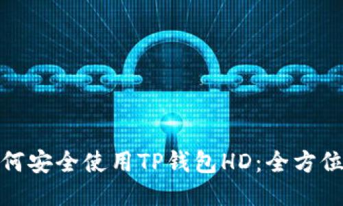 : 如何安全使用TP钱包HD:全方位指南