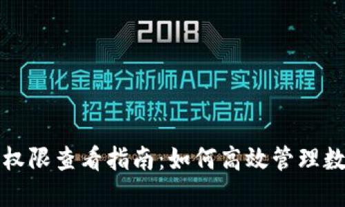 TP钱包权限查看指南：如何高效管理数字资产