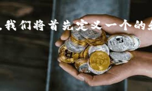 要创建一个关于“TP钱包币的金额是虚假的吗”的内容结构，我们将首先定义一个的和关键词。然后，我们将提供内容大纲、主体内容和相关问题。


TP钱包币的金额是虚假的吗？深度解析与真相揭秘