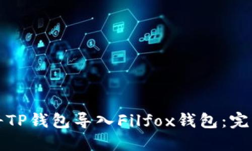 如何将TP钱包导入Filfox钱包：完整教程