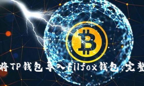 如何将TP钱包导入Filfox钱包：完整教程