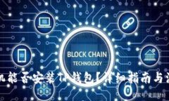 ### 苹果手机能否安装TP钱