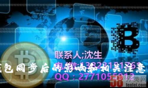 TP钱包同步后的影响和相关注意事项