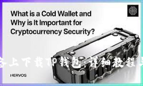 如何在苹果设备上下载TP钱包:详细教程与常见问题解答