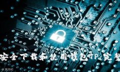 如何安全下载和使用钱包