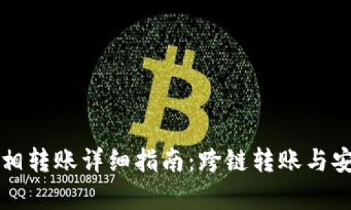 TP钱包互相转账详细指南：跨链转账与安全性分析