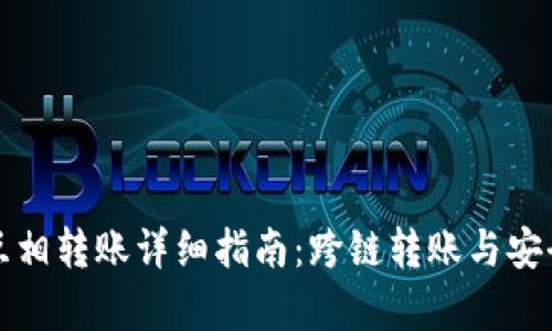 TP钱包互相转账详细指南：跨链转账与安全性分析