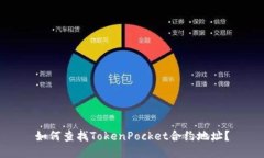 如何查找TokenPocket合约地址