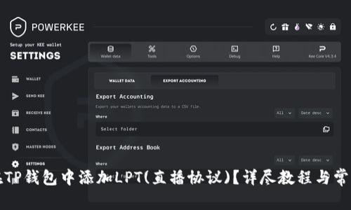 如何在TP钱包中添加LPT(直播协议)？详尽教程与常见问题