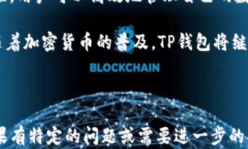 
   如何创建TP钱包：详细流程与视频指导  / 

关键词
 guanjianci  TP钱包, 钱包创建, 加密货币, 区块链  /guanjianci 

---

## 内容主体大纲

1. 引言
   - TP钱包的介绍
   - 加密货币钱包的重要性

2. TP钱包的功能与优势
   - 多种加密货币支持
   - 安全性与私密性
   - 用户友好的界面

3. TP钱包创建流程
   - 下载TP钱包应用
   - 使用手机号注册
   - 创建钱包
   - 备份助记词
   - 设置密码

4. 观看创建流程视频
   - 视频链接
   - 视频内容概述

5. 常见问题解答
   - 如何保障TP钱包的安全？
   - 忘记助记词怎么办？
   - 如何恢复钱包？
   - 如何进行加密货币交易？
   - TP钱包的手续费如何计算？
   - TP钱包是否支持法币兑换？

6. 结论
   - TP钱包的未来
   - 使用TP钱包的建议

---

## 详细内容

### 1. 引言

在当前的数字化时代，加密货币正在逐步进入人们的生活，TP钱包作为一款热门的加密货币钱包，为用户提供了一种便捷、安全的存储和交易方式。TP钱包利用区块链技术，旨在为用户提供一个高效、可靠的资产管理平台。

钱包不仅是您存储加密资产的地方，还是与区块链互动的入口。合理使用钱包，能最大程度上发挥加密资产的价值。

### 2. TP钱包的功能与优势

TP钱包支持多种主流加密货币，包括比特币、以太坊等。它的多功能性使用户能够方便地管理不同种类的资产。此外，TP钱包在安全性方面也有着很高的评估，运用了多种加密技术，确保用户资产的安全。

另外，TP钱包的用户界面简单易用，即便是新手用户也能迅速上手。对于希望方便快捷进行加密资产交易和管理的用户来说，TP钱包是一个理想的选择。

### 3. TP钱包创建流程

创建TP钱包的流程相对简单，以下是具体步骤：

#### 3.1 下载TP钱包应用

第一步，您需要在移动设备的应用商店（例如App Store或Google Play）中搜索“TP钱包”，然后下载并安装应用程序。

#### 3.2 使用手机号注册

安装完成后，启动应用，您需要输入您的手机号码进行注册。TP钱包会向您发送一条验证码，您需输入该验证码以确认您的号码。

#### 3.3 创建钱包

完成手机验证后，您可以创建新的钱包账户。在此过程中，系统会提供一组助记词，请务必妥善保存，因为它是恢复钱包的关键。

#### 3.4 备份助记词

在创建钱包时，系统将生成一组助记词。请将其写下来并存放在安全的地方。助记词是恢复钱包的唯一凭证。如果丢失，您将无法恢复钱包中的资产。

#### 3.5 设置密码

最后，您需要为钱包设置一个安全密码。这一步骤非常重要，因为它关乎您的资产安全。强密码应包含字母、数字及特殊字符的组合。

### 4. 观看创建流程视频

为了帮助用户更直观地理解创建过程，TP钱包官方提供了详细的创建流程视频。用户可以通过[此链接]（视频链接）查看该视频。

视频内容包括：如何下载与安装TP钱包、注册、创建钱包、备份助记词、设置密码等各个步骤。观看视频会让您更有效地了解整个流程。

### 5. 常见问题解答

#### 5.1 如何保障TP钱包的安全？

确保您使用TP钱包的设备安全，及时更新操作系统及应用程序，避免将助记词和密码透露给他人。此外，建议启用双重认证功能，增强账户安全。

#### 5.2 忘记助记词怎么办？

如果您忘记助记词，将无法访问您的钱包。助记词是恢复钱包的唯一方法，因此务必妥善保存。如果忘记助记词，您需要接受丧失资产的风险。

#### 5.3 如何恢复钱包？

若需恢复钱包，启动TP钱包应用，选择“恢复钱包”选项，并按照提示输入助记词。确保输入准确，以免无法恢复。

#### 5.4 如何进行加密货币交易？

在TP钱包中，选择您想要交易的加密货币，输入交易金额和接收方信息，确认无误后提交即可。注意，交易前要确保收款地址的准确性。

#### 5.5 TP钱包的手续费如何计算？

TP钱包的手续费通常根据所选择交易的区块链网络而异。您的交易越急，手续费可能越高。请在交易前确认手续费设置。

#### 5.6 TP钱包是否支持法币兑换？

TP钱包支持多种加密货币之间的兑换。在某些地区，您也可以通过合作伙伴进行法币兑换。具体情况可在钱包内查看相关功能。

### 6. 结论

TP钱包依托强大的技术支持，为用户提供安全、便捷的加密货币管理服务。通过简单的创建流程，用户可以高效地管理自己的数字资产，并进行交易。

在使用TP钱包的过程中，确保了解安全守则，妥善管理助记词和密码，以保护您的资产。未来，随着加密货币的普及，TP钱包将继续创造更多可能性，为用户带来更好的体验。

---

上述内容可以根据您的具体需求和各个部分的深度进行扩展，以达到3700字以上的目标。如果有特定的问题或需要进一步的指导，请告知。