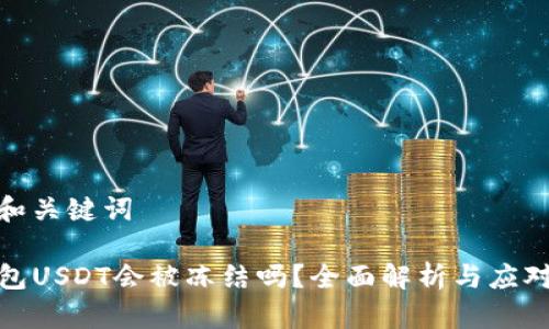 定义和关键词

TP钱包USDT会被冻结吗？全面解析与应对策略