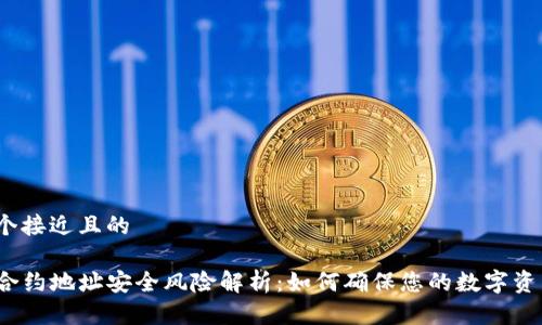 思考一个接近且的

TP钱包合约地址安全风险解析：如何确保您的数字资产安全？