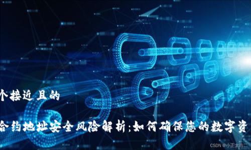 思考一个接近且的

TP钱包合约地址安全风险解析：如何确保您的数字资产安全？