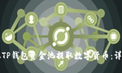 如何从TP钱包资金池提取数