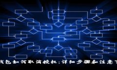 TP钱包如何取消授权：详细