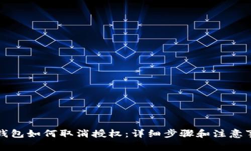 TP钱包如何取消授权：详细步骤和注意事项