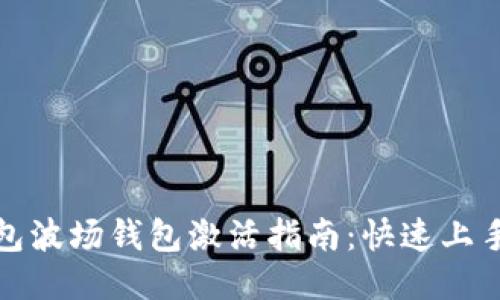 思考  
TP钱包波场钱包激活指南：快速上手教程