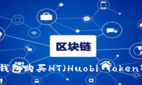 如何通过TP钱包购买HT（Huobi Token）的详细指南