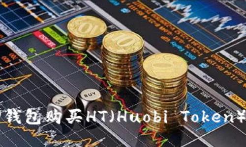 如何通过TP钱包购买HT（Huobi Token）的详细指南