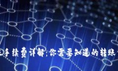 tp钱包转账手续费详解：你