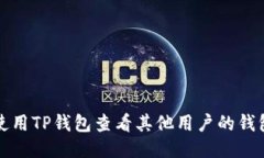 如何使用TP钱包查看其他用
