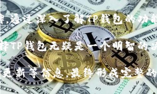   TP钱包交易记录全解析：安全、高效的数字资产管理方法 / 

 guanjianci TP钱包, 交易记录, 数字货币, 数字资产管理 /guanjianci 

## 内容主体大纲

1. 引言
   - 介绍TP钱包的背景
   - TP钱包的主要功能

2. TP钱包的基本功能
   - 资产管理
   - 转账功能
   - 交易记录查看

3. TP钱包交易记录的解析
   - 交易记录的意义
   - 如何查看交易记录
   - 细分交易记录内容

4. 安全性分析
   - TP钱包的安全机制
   - 如何保护自己的资产安全

5. 提高交易效率的方法
   - 有效的交易策略
   - 使用TP钱包的技巧

6. 用户常见问题解答
   - 常见问题1：TP钱包如何创建和恢复？
   - 常见问题2：如何安全地管理我的数字资产？
   - 常见问题3：交易记录丢失如何处理？
   - 常见问题4：TP钱包是否支持所有主流币种？
   - 常见问题5：如何提高交易成功率？
   - 常见问题6：TP钱包的最新动态与更新

7. 结论
   - TP钱包未来的发展趋势
   - 总结TP钱包的重要性

## 内容

### 1. 引言

在数字货币日益普及的今天，如何安全、便捷地管理自己的资产成为了当务之急。TP钱包作为一款出色的数字资产管理工具，凭借其良好的用户体验和功能，被许多数字货币用户所喜爱。

TP钱包的主要功能包括资产管理、交易记录查看、转账等。接下来，我们将深入探讨TP钱包的各项功能，特别是交易记录的查看与管理。

### 2. TP钱包的基本功能

#### 资产管理

TP钱包允许用户方便地管理多种数字资产。通过其简洁的界面，用户可以清晰地看到自己所持有的币种类型、数量以及市场价值等信息，便于进行资产规划和调配。

#### 转账功能

用户在TP钱包中可以轻松实现数字货币的转账。无论是向朋友支付，还是在交易所进行充值，TP钱包都可快速完成操作，确保用户在每一次交易中都能体验到高效的服务。

#### 交易记录查看

查看交易记录是TP钱包的一项重要功能。用户可以随时随地查询自己的交易历史，包括交易时间、金额、交易状态等信息。这对用户来说至关重要，因为它能够帮助用户追踪自己的资产流动。

### 3. TP钱包交易记录的解析

#### 交易记录的意义

交易记录不仅是每一笔交易的证明，也是用户进行资产分析的重要依据。通过对交易记录的分析，用户可以评估自己的交易策略，理解市场波动，从而做出更明智的决策。

#### 如何查看交易记录

在TP钱包中，用户可以通过简单的操作进入“交易记录”页面，便能查看到自己所有的交易活动。这里将详细介绍如何找到这一功能，并进行必要的筛选和搜索。

#### 细分交易记录内容

每一笔交易记录包括多个重要信息，如交易时间、币种种类、转入，转出地址、交易费用以及交易状态等。了解这些信息能够帮助用户更好地掌握自己的交易情况。

### 4. 安全性分析

#### TP钱包的安全机制

安全性是钱包系统最为重要的考量之一。TP钱包采取了多重安全措施，如私钥加密、助记词备份等，确保用户的资产安全无忧。

#### 如何保护自己的资产安全

即使TP钱包本身有诸多安全机制，用户也应采取积极的安全措施，如启用双重认证、保持软件更新、定期备份等，以防止可能出现的安全隐患。

### 5. 提高交易效率的方法

#### 有效的交易策略

在进行交易时，制定合理的交易策略至关重要。用户应根据市场趋势、个币种情况进行判断，而非盲目跟风，以提高交易的成功率。

#### 使用TP钱包的技巧

TP钱包具有许多实用的功能，用户如果能够熟练掌握这些功能，将能有效提高操作效率，如利用搜索功能快速找到交易记录，或使用交易提醒来确保不错过重要市场动态。

### 6. 用户常见问题解答

#### 常见问题1：TP钱包如何创建和恢复？

TP钱包如何创建和恢复账户
创建TP钱包非常简单，用户只需下载官方应用并遵循设置向导，生成一个新的钱包。在创建过程中，TP钱包会提供一组助记词，并要求用户妥善保存这些信息，以便于今后的账户恢复。恢复账户同样需要使用这些助记词进行操作。

#### 常见问题2：如何安全地管理我的数字资产？

安全管理数字资产的方法
为了安全地管理数字资产，用户应当定期更改密码，启用双重认证，并保持软件的更新。此外，备份助记词、使用冷钱包储存大额资产等都是防范资产损失的重要措施。

#### 常见问题3：交易记录丢失如何处理？

处理交易记录丢失的步骤
如果发现交易记录丢失，首先应检查网络连接或钱包应用是否为最新版本。若情况依然未能复现，可以尝试重新启动应用或联系客服，获取帮助和支持。在此过程中，用户应保持冷静，不轻易进行其他操作，以防引发新的问题。

#### 常见问题4：TP钱包是否支持所有主流币种？

TP钱包支持的币种信息
TP钱包支持多个主流币种，如比特币、以太坊、莱特币等。用户可以查看官方发布的信息，以获取最新的支持币种列表，并决定是否迁移其他币种到TP钱包。

#### 常见问题5：如何提高交易成功率？

提高交易成功率的小技巧
提高交易成功率的方法包括：制定详细的交易计划、关注市场新闻、分析技术指标，并使用止盈止损策略以保护收益和降低风险。同时，选取合适的交易时间，多做模拟交易也是提升能力的好方法。

#### 常见问题6：TP钱包的最新动态与更新

关注TP钱包的新动态
为了保持对TP钱包的及时了解，用户应关注其官方网站和社交媒体渠道，定期了解新版本的更新内容及功能。在每次更新后，建议用户仔细阅读更新说明，以确保充分利用新功能并保持安全。

### 7. 结论

TP钱包作为一款优质的数字资产管理工具，凭借安全、高效的特点，在众多用户中赢得了良好的口碑。通过深入了解TP钱包的功能及操作方式，用户能够更有效地管理自己的数字资产，获得更为顺畅的使用体验。

未来，TP钱包将持续更新与完善，为用户提供更为优质的服务。在加密货币行业日新月异的今天，选择TP钱包无疑是一个明智的决定。

此内容大纲基础上，再对上述内容进行扩展，可以加上更多具体案例、操作步骤、用户体验，乃至技术更新等信息，最终形成完整的3700字以上的详细解读文章。