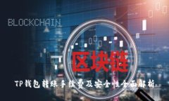 TP钱包转账手续费及安全性