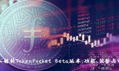 深入解析TokenPocket Beta版本