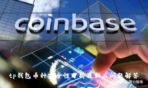 tp钱包币种安全性分析及相关问题解答