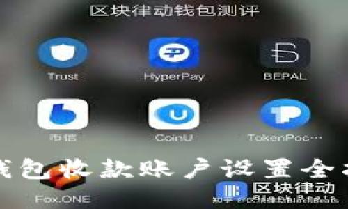 TP钱包收款账户设置全指南