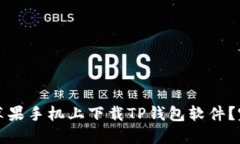 如何在苹果手机上下载T