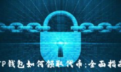   TP钱包如何领取代币：全