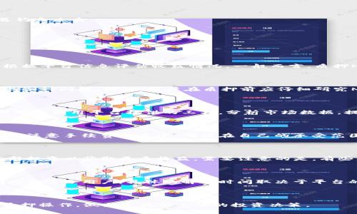 baiotitp钱包中质押MDX的详细步骤与注意事项/baioti

tp钱包, 质押, MDX, 数字货币/guanjianci

## 内容主体大纲

1. **什么是MDX?**
   - MDX的概念与背景
   - MDX的市场表现与优势
   - MDX的使用场景

2. **TP钱包简介**
   - TP钱包的功能与特点
   - TP钱包与其他钱包的比较
   - TP钱包的安全性分析

3. **质押的意义和作用**
   - 什么是质押?
   - 质押的基本原理
   - 质押的收益与风险

4. **如何在TP钱包中质押MDX**
   - 下载安装TP钱包
   - 创建或导入钱包
   - 购买MDX
   - 进入质押界面
   - 选择质押MDX
   - 确认交易与质押

5. **注意事项与风险提示**
   - 质押过程中常见问题
   - 项目风险与市场风险
   - 如何确保资产安全

6. **常见问题解答**
   - 提问1：质押MDX的收益是多少?
   - 提问2：质押MDX有风险吗?
   - 提问3：我该如何选择质押的时间?
   - 提问4：质押MDX的手续费是多少?
   - 提问5：质押后如何获取收益?
   - 提问6：如何解除质押MDX?

---

## 什么是MDX?

### MDX的概念与背景

MDX（MDX Token）是专门为MDX交易平台发行的数字资产，属于去中心化金融（DeFi）的一部分。MDX不仅作为交易平台的交易对参与流动性提供，也可以通过质押获得额外收益。随着区块链技术的不断发展，MDX逐渐受到用户的关注。

### MDX的市场表现与优势

MDX作为一种数字资产，其市值和流通量在不断增长，尤其是在去中心化交易所越来越受欢迎的背景下。用户通过质押MDX，可以参与到DEX的生态中，分享平台的收益。

### MDX的使用场景

MDX可以用于交易、质押、借贷，甚至参与流动性挖掘等活动。用户在持有MDX的同时，通过质押可以获得更高的潜在收益，并促进整个生态系统的发展。

---

## TP钱包简介

### TP钱包的功能与特点

TP钱包是一款安全、便捷的数字资产管理工具，支持多种主流数字货币的存储与交易。用户可以通过TP钱包管理自己的数字资产，方便进行转账、提现以及质押等操作。

### TP钱包与其他钱包的比较

与其他钱包相比，TP钱包在用户体验、界面设计及安全性方面表现出色，特别是在质押功能的实现上，用户能够快速找到需要的操作，减少使用门槛。

### TP钱包的安全性分析

TP钱包采用了先进的加密技术，保障用户资产的安全。此外，用户可以选择使用私钥管理自己的资产，最大限度地提高了安全性。

---

## 质押的意义和作用

### 什么是质押?

质押是一种将数字资产锁定在区块链网络中以获取收益的方式。在DeFi生态中，质押可以帮助用户从其持有的资产中创造更多的价值，并为网络提供流动性。

### 质押的基本原理

质押的基本原理是将资产锁定在智能合约中，参与验证或治理，用户可以获得相应的奖励。质押的方式不同，所对应的收益和风险也有所区别。

### 质押的收益与风险

质押资产可以获得收益，但同时也存在市场风险、流动性风险等。用户在决定质押之前，需要了解相关信息，做好风险评估。

---

## 如何在TP钱包中质押MDX

### 下载安装TP钱包

首先，用户需要从官方网站下载TP钱包，并进行安装。安装完成后，打开钱包，用户需要按照提示创建或导入自己的钱包地址。

### 创建或导入钱包

如果是新用户，可以选择创建新钱包，并设置一个强密码; 如果是老用户，则可以通过助记词或私钥导入钱包。

### 购买MDX

在TP钱包中，用户可以直接购买MDX，或者选择从其他交易所转入MDX。购买完成后，MDX会显示在钱包资产中。

### 进入质押界面

在主界面找到质押选项，点击进入质押MDX的页面。这里会显示当前的质押利率与相关信息。

### 选择质押MDX

根据自己的需求，选择质押的数量和期限。确认后，系统会自动生成质押的交易记录。

### 确认交易与质押

用户需要确认质押交易，包括手续费等相关信息，确认无误后提交交易。这一过程可能需要等待区块确认。

---

## 注意事项与风险提示

### 质押过程中常见问题

在质押过程中，用户可能会遇到一些技术问题，比如网络延迟、交易失败等，建议用户通过客服或社区寻求解决方案。

### 项目风险与市场风险

在质押MDX前，需要充分了解MDX及其平台的风险，实时关注市场动态。一旦市场出现极端波动，可能会影响质押收益。

### 如何确保资产安全

用户应该开启TP钱包的多重签名和备份功能，避免因钱包丢失或被盗造成的损失。同时，不要轻易点击陌生链接，以防遭遇钓鱼攻击。

---

## 常见问题解答

### 提问1：质押MDX的收益是多少?

质押MDX的收益率受多种因素影响，包括市场需求、质押量及平台规定等。一般来说，收益率会在公告中实时更新，用户可根据平台信息评估收益情况。一般而言，质押MDX的年化收益率在10%至20%之间，但会受到市场波动的影响。用户也应关注MDX的市场动态，注意随时调整质押策略。

### 提问2：质押MDX有风险吗?

质押MDX是有风险的，主要包括市场风险、项目风险等。市场波动可能导致资产的贬值，且在某些情况下，项目方可能会出现各种问题。因此，用户在质押前应仔细研究MDX项目背景和市场情况，做出明智的投资决策。

### 提问3：我该如何选择质押的时间?

质押MDX的时间选择应结合市场行情与自身财务规划。尽量选择在市场相对稳定、预期收益高的时段进行质押。同时，用户可以利用平台提供的工具，分析市场数据，提升质押的赚钱概率。

### 提问4：质押MDX的手续费是多少?

质押的手续费与平台设置以及市场运作情况有关，通常在质押过程中会显示相关的手续费数据。用户在进行质押时，一定要注意手续费的多少，确保在自己的承受范围内。如果手续费过高，可能会影响质押效果。

### 提问5：质押后如何获取收益?

质押后，收益通常会在一定周期内通过MDX自动发放到用户的钱包中。用户可以在TP钱包中查看收益记录，也可以选择重新投资以获取更多收益。需要注意的是，有些平台可能要求用户进行手动提取，具体操作可根据平台指南进行。

### 提问6：如何解除质押MDX?

解除质押MDX通常需要进入质押界面，选择解除质押选项，输入想要解锁的数量并确认。解除质押后的MDX会在一定时间内归还给用户，具体的解锁时间取决于平台的规定。在解除质押前，用户同样需要关注相关的手续费问题，确保解锁的收益不会因为手续费而减少。

---

以上是如何在TP钱包质押MDX的详细信息和相关问题的解答。希望通过本文，用户能够全面了解MDX及其在TP钱包中的质押操作，做出更具信息化的投资决策。