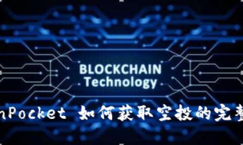 TokenPocket 如何获取空投的完整指南