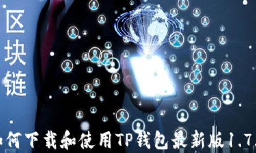 
如何下载和使用TP钱包最新版1.7.4