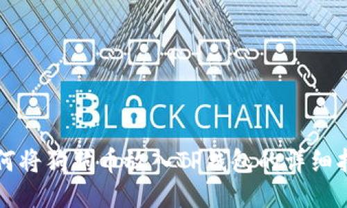 如何将狗狗币放入TP钱包的详细指南